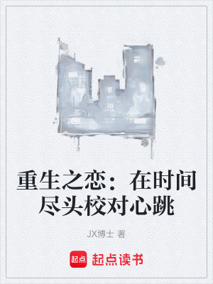 重生之戀：在時間盡頭校對心跳