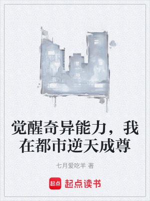 覺醒奇異能力，我在都市逆天成尊