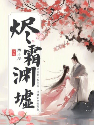 燼霜淵墟