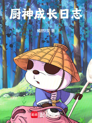 廚神成長日誌