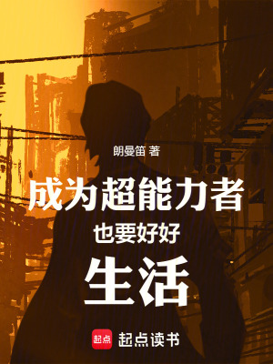 成為超能力者也要好好生活
