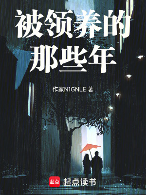 被領養的那些年