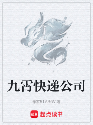 九霄快遞公司