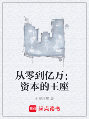 從零到億萬：資本的王座