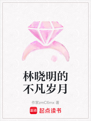 林曉明的不凡歲月