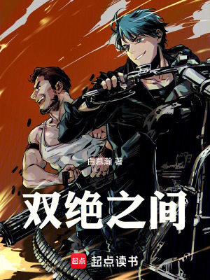 雙絕之間