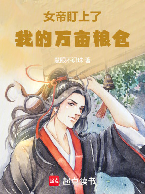 女帝盯上了我的萬畝糧倉