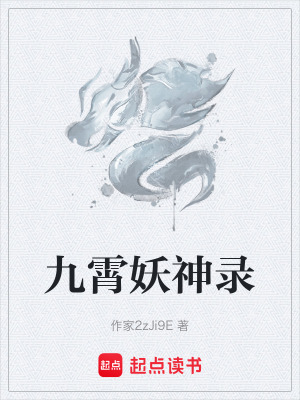 九霄妖神錄