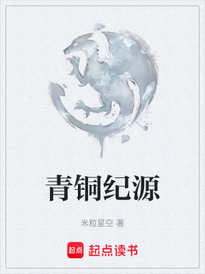 青銅紀源