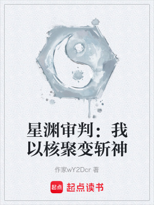 星淵審判：我以核聚變斬神