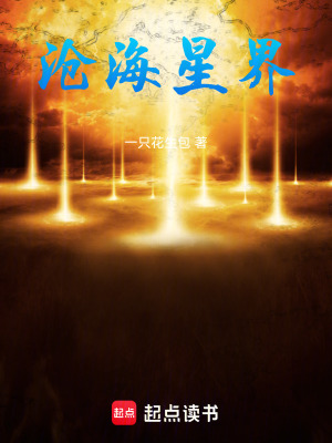 滄海星界