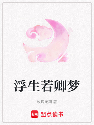 浮生若卿夢