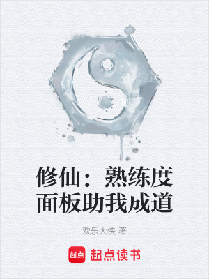 修仙：熟練度麵板助我成道
