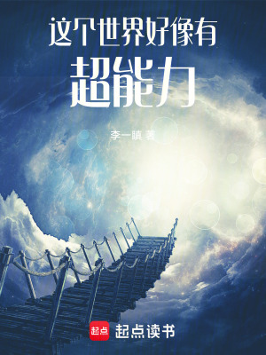這個世界好像有超能力