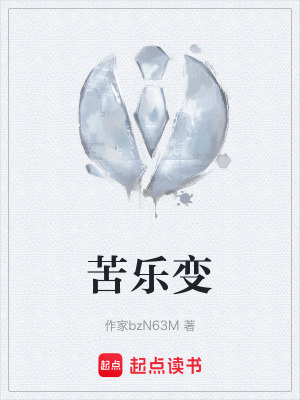 苦樂變