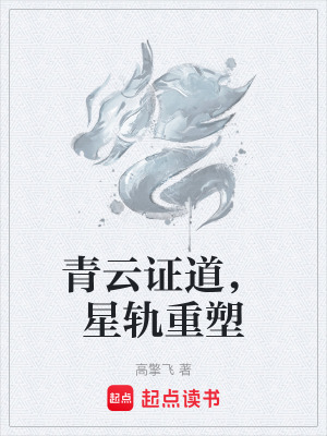青雲證道，星軌重塑