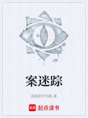 案迷蹤