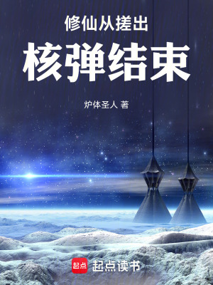 修仙從搓出核彈結束