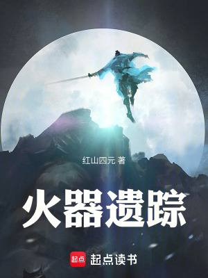 火器遺蹤