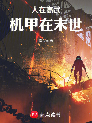 人在高武，機甲在末世
