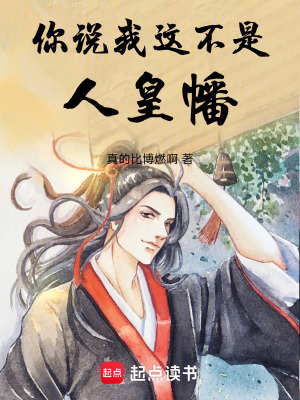 你說我這不是人皇幡