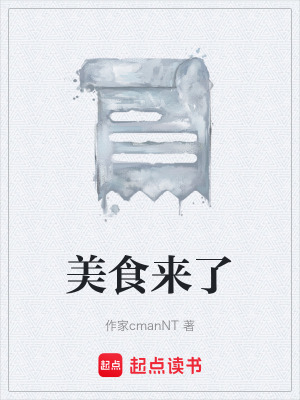 美食來了