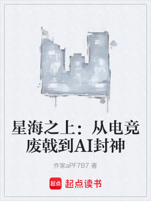 星海之上：從電競廢戟到AI封神