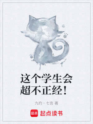 這個學生會超不正經！