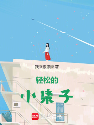 輕鬆的小集子