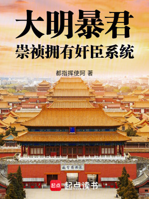 大明暴君，崇禎擁有奸臣係統