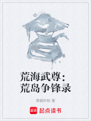 荒海武尊：荒島爭鋒錄