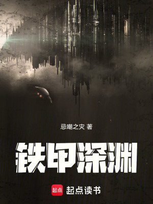 鐵甲深淵
