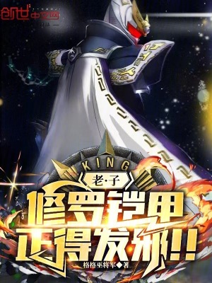 老子修羅鎧甲，正得發邪！！