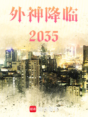 外神降臨：2035