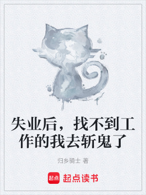 失業後，找不到工作的我去斬鬼了