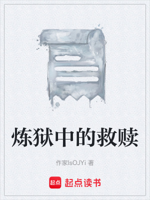 煉獄中的救贖
