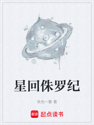 星回侏羅紀
