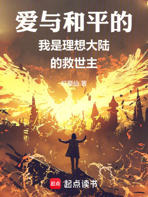 愛與和平的我是理想大陸的救世主