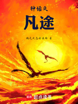 神話之凡途