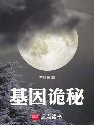 基因詭秘