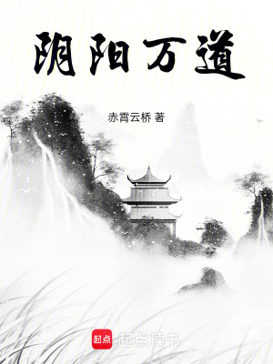 陰陽萬道