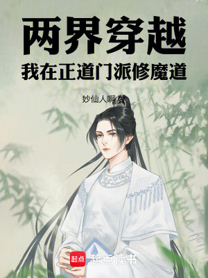 兩界穿越：我在正道門派修魔道