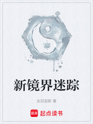 新鏡界迷蹤