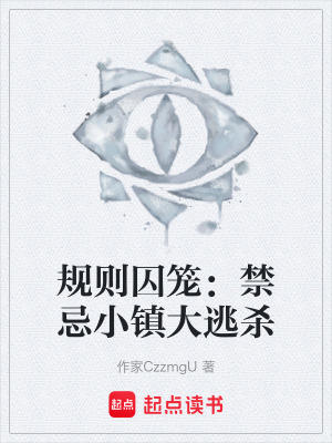 規則囚籠：禁忌小鎮大逃殺