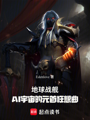 地球戰艦：AI宇宙的元首狂想曲