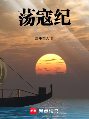 蕩寇紀