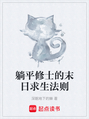 躺平修士的末日求生法則