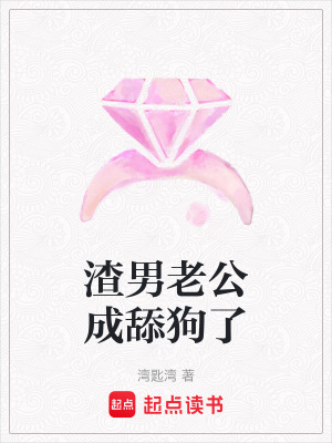 渣男老公成舔狗了