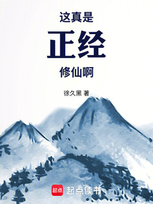 這真是正經修仙啊