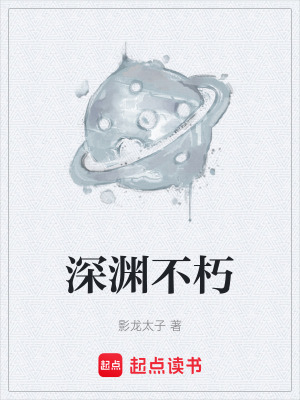 深淵不朽